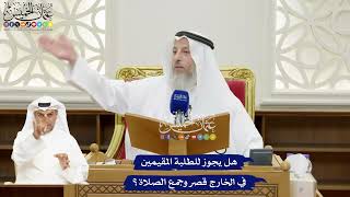 143 - هل يجوز للطلبة المقيمين في الخارج قصر وجمع الصلاة؟ - عثمان الخميس