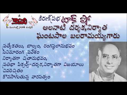 Thumbnail for KiranPrabha talk show on Late Ghantasala Balaramayya (Pratibha Pictures) స్వర్గీయ  ఘంటసాల బలరామయ్య