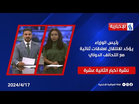 شاهد بالفيديو.. رئيس الوزراء يؤكد الانتقال لعلاقات ثنائية مع التحالف الدولي ... وملفات اخرى في نشرة الساعة الـ12ظهرا