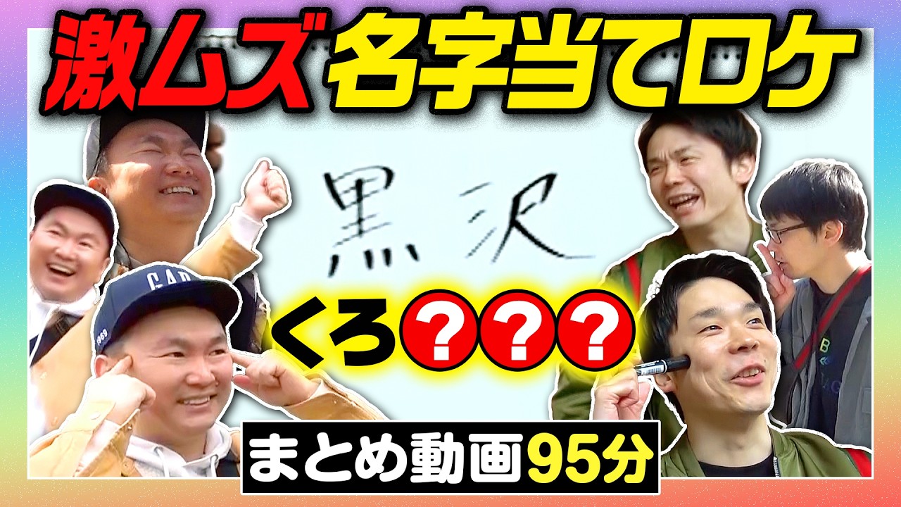 【ロケまとめ】かまいたちが激ムズ名字当てロケをまとめてみた〜95分〜