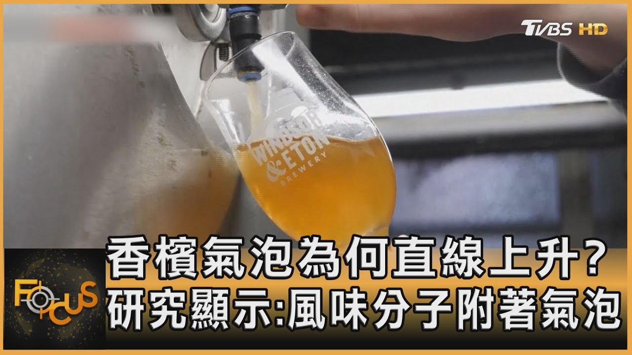 香檳氣泡為何直線上升?研究:風味分子附著氣泡