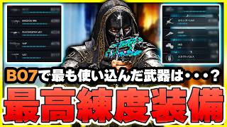 【使用率No.1】今でも通用する？1年間使い込んだ装備で実戦に出た結果・・・【CoD:BO7】【ぐっぴー】