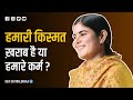 हमारी किस्मत ख़राब है या हमारे कर्म Devi C
