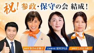 【祝！参政・保守の会 誕生！】松山市議会で日本保守党と参政党の女性市議3名（安川さちよ、あさぬま和子、しのとうあい）が新会派結成！