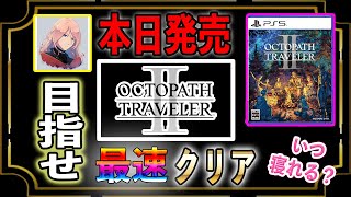 【オクトパストラベラー2】最速クリア目指して寝ないで配信中！一緒に楽しもうぜ！ネタバレあり【オクトラ2】