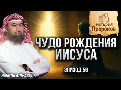 История Пророков #56: Чудо рождения Пророка Исы (Иисуса) | Шейх Набиль аль-Авады