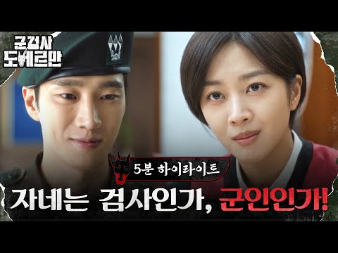 [5분 하이라이트] 자네는 검사인가, 군인인가! 미리 만나는 '군검사 도베르만'♨ #군검사도베르만 EP.0