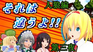 【東方MMD】「ガチ推理バトル！人狼ミステリー！第3夜」長編【MMD紙芝居】