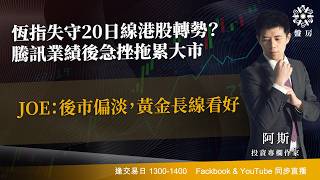 TASTY 盤房 Live 2026-08-13| 港股財經直播 | 即市分析