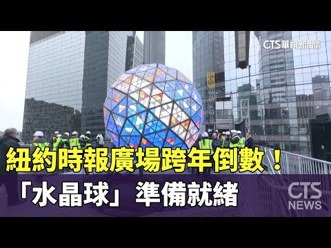 跨年倒數！　紐約時報廣場「水晶球」準備就緒