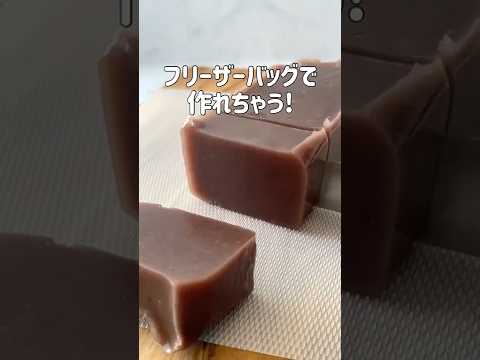 🍵フリーザーバッグで ひんやりなめらか水ようかん🍵