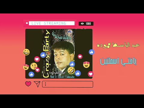 عبد الباسط حمودة - ياختى اسملتين | Abd El Basset Hamouda - Yakhti Esmaletein