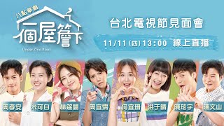 最新八點華劇《一個屋簷下》慶功記者會