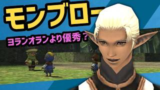 ヨランとモンブローどっちを選ぶか【FF11配信切抜】