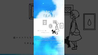 - 「主人公」ゆめこオリジナル曲 #ゆめこ #ピアノ曲 #歌い手 #オリジナル曲 #アニメーション #音楽 #配信 #サブスク #youtubemusic #linemusic #applemusic