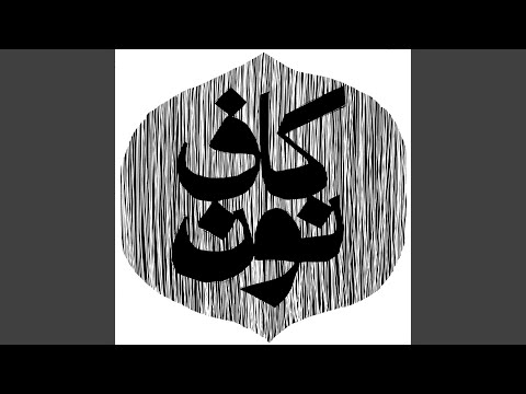كاف نون (feat. Bu Kolthoum)