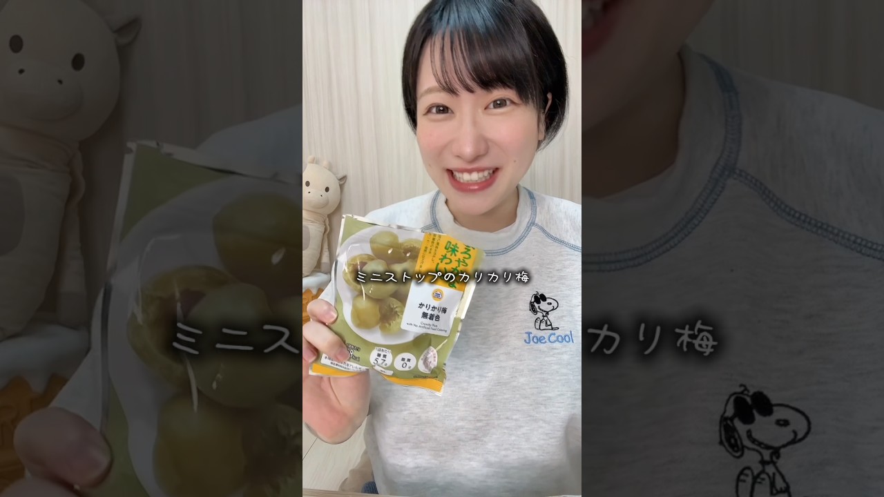 大好きなカリカリ梅の新バージョンが出た‼️💖