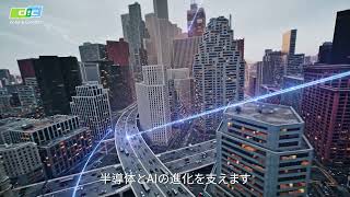 DICは半導体とAIの進化を支えます【DIC株式会社】