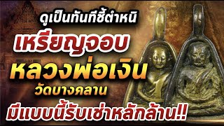 เหรียญจอบหลวงพ่อเงิน วัดบางคลาน l หยิบกล้องส่องพระ 02/03/64