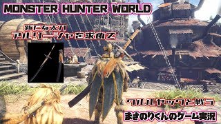 【MHW】新たな太刀 アルリーシャを求めて クルルヤックと戦う【モンスターハンターワールド】#10