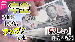 Download lagu 【年金】支給額“1.9％増”でも「年金だけでは…」　“プチぜいたく”一方で節約の現実…“物価高＆暑さ'が直撃　「厳しい」食費・水道代節約 mp3