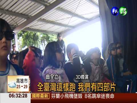 3D行動電影車進偏鄉 傳送台灣美