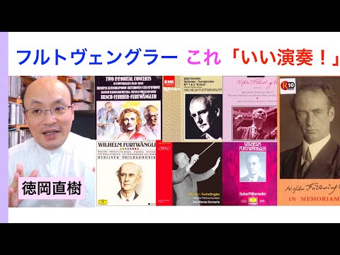 フルトヴェングラーこだわりの「この演奏！」紹介（名盤ガイド無視の自己流チョイス😅）Wilhelm Furtw&auml;ngler【ヒストリカル解説 Vol.63】解説：徳岡直樹 Naoki Tokuoka