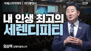 [#리더환영사] 누구를 만나느냐가 인생을 좌우한다ㅣ임승택IMㅣ2023년 12월 15일 경주 석세스아카데미