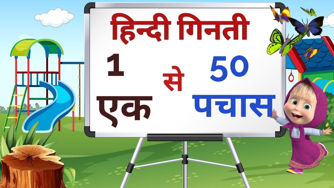 हिन्दी में 1 से 50 तक गिनती , counting 1 to 50 in hindi, counting | ginti 1 se pachas, growkids