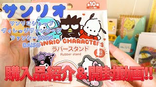 【サンリオ】購入品紹介＆開封動画！