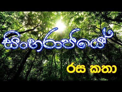 සිංහරාජයේ රස කතා | Sweet stories of sinharaja forest