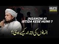 Insanon Ki Ibtida kese hui? | Mufti Tariq Masood Speeches 🕋
