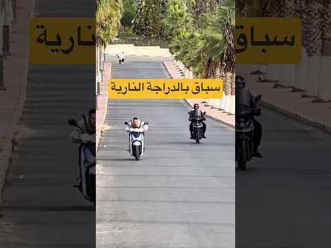سباق بالموتور #اكسلبور