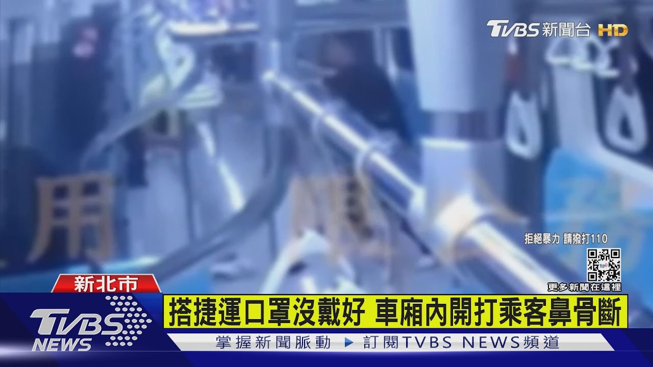 搭捷運口罩沒戴好 車廂內開打乘客鼻骨斷