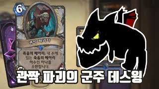 깽판치는 용사제 (관짝 파괴자 + 용족의군주 데스윙)