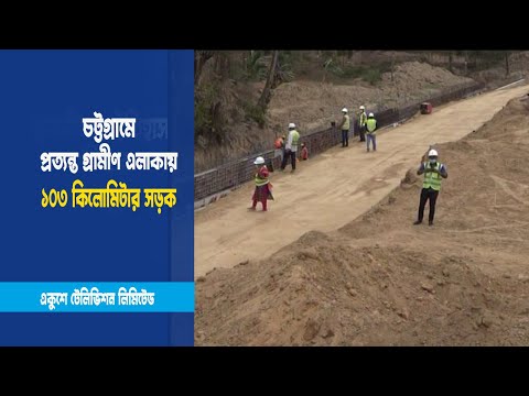 চট্টগ্রামে ১০৩ কিলোমিটার সড়ক