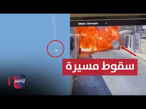 شاهد بالفيديو.. لحظة سقوط مسيرة وسط كركوك