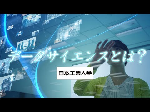 データサイエンス学科とは？【日本工業大学】