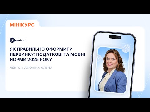 відео прев’ю для Як правильно оформити первинку: податкові та мовні норми 2025 року