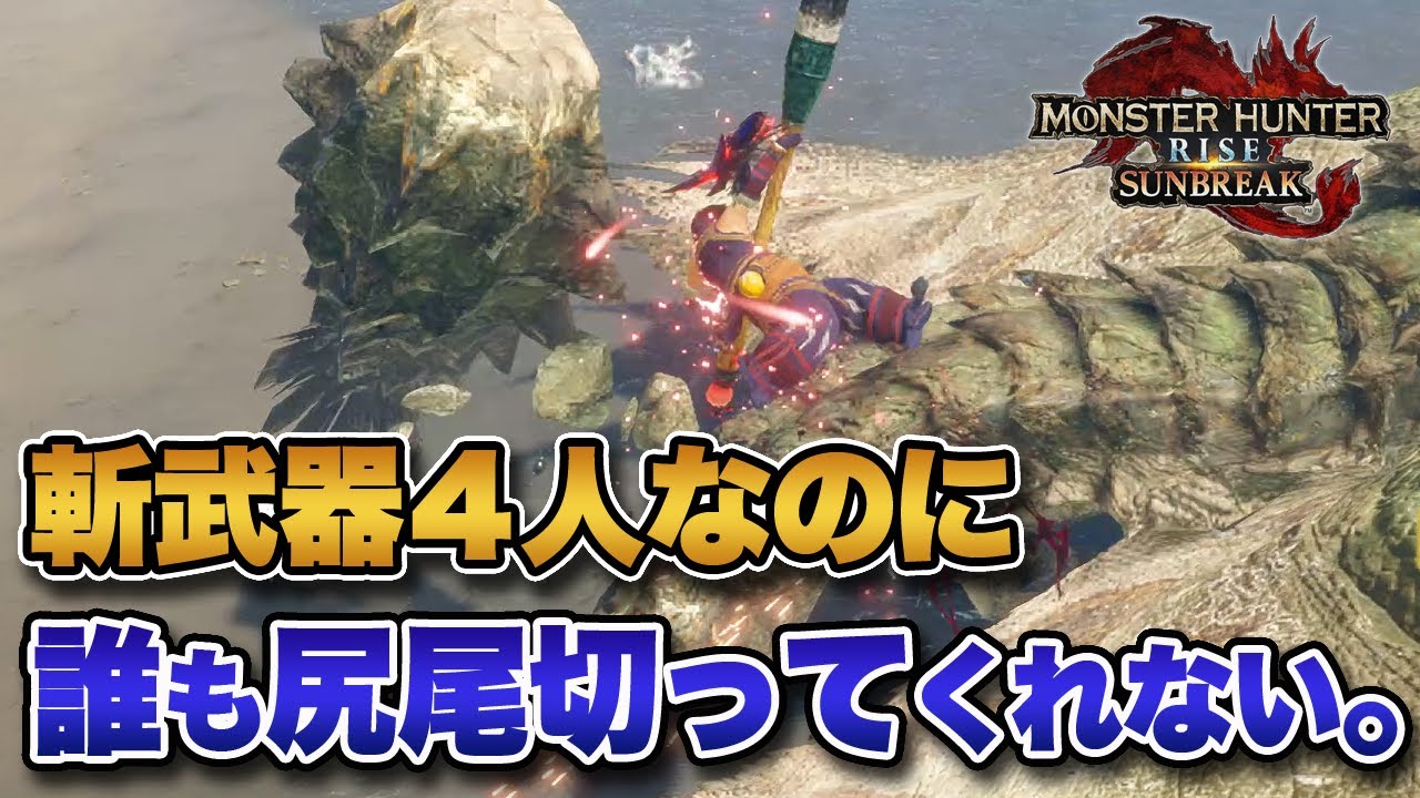 【MHサンブレイク】マルチで切断武器4人集まっても、誰も尻尾切ろうとしてくれないんだが。【みんなの反応まとめ】