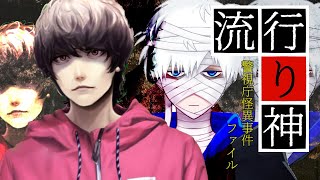 都市伝説ノベルゲー読み聞かせ配信#5【流行り神】 #Vtuber
