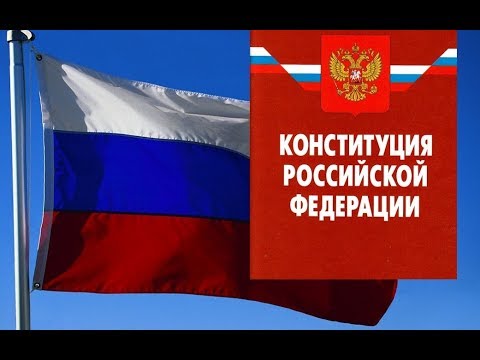 КОНСТИТУЦИЯ РФ, статья 115, На основании и во исполнение Конституции Российской Федерации, федеральн