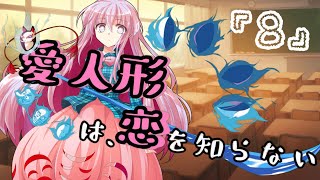 【ゆっくり茶番劇】愛人形は恋を知らない⑧　～”差し伸べられた手”～