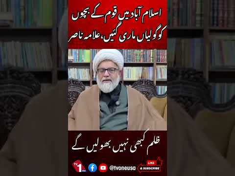 26نومبر سانحہ:اسلام آباد میں قوم کے بچوں کو گولیاں ماری گئیں، علامہ ناصر