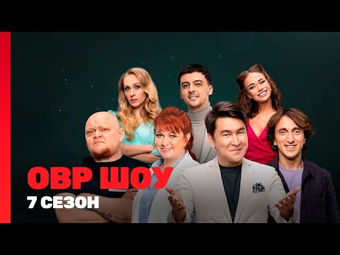 ОВР ШОУ: 7 сезон | ВСЕ ВЫПУСКИ @TNT_shows