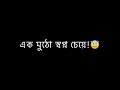 Ek mutho Sopno Cheye💫🙂|| Indian Bangla Black screen Lyrics|| Rakib Lyrics ||