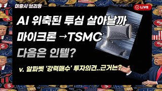 [미국개장] AI 위축된 투심 살아날까..마이크론서 TSMC 이어 인텔?｜알파벳, 강력매수 투자의견..근거는?｜MS, 게임스탑,데이터도  등 📢미국증시 브리핑 (260122)