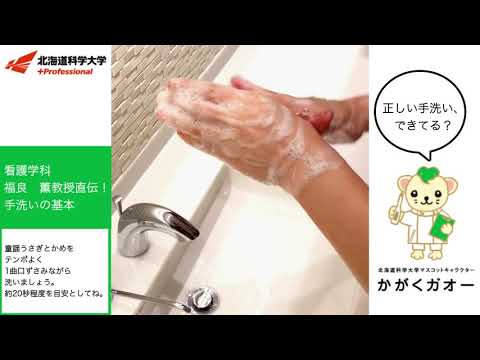北海道科学大学 看護学科監修 手洗い動画
