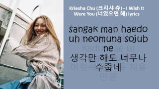 Kriesha Chu (크리샤 츄) - I Wish It Were You (너였으면 해) lyrics