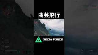 戦闘機乗りの休日　#deltaforce  #shorts